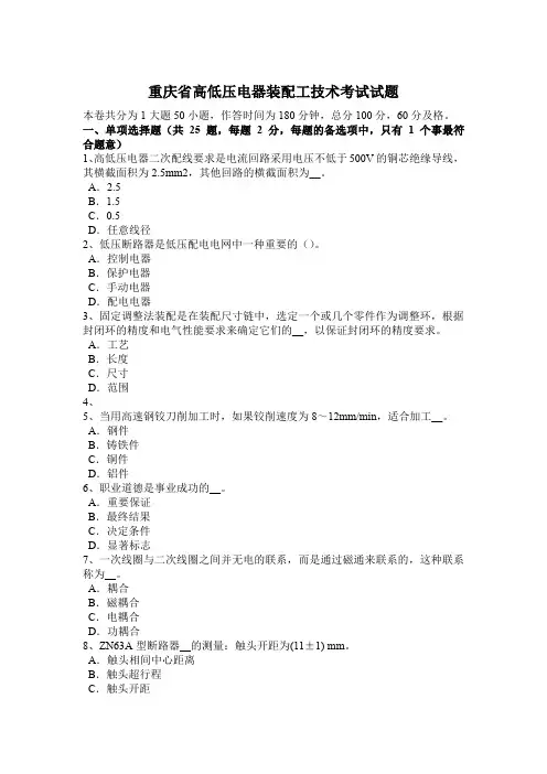 重庆省高低压电器装配工技术考试试题