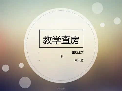 脑出血教学查房最新版本