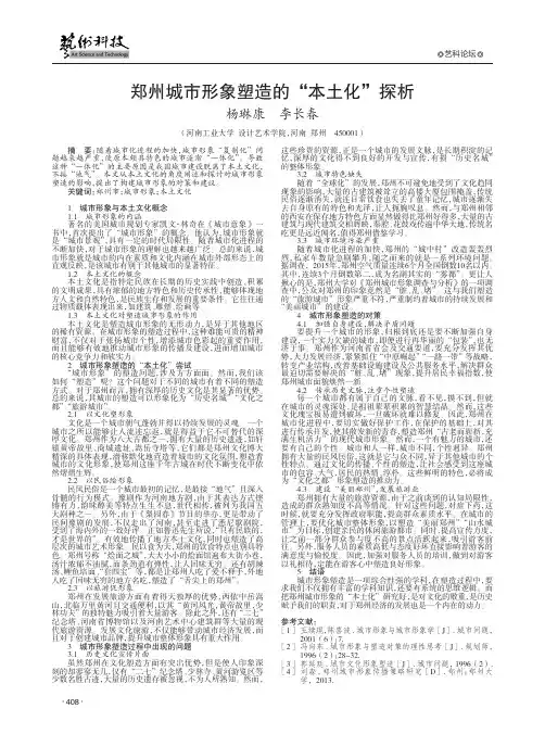 郑州城市形象塑造的“本土化”探析