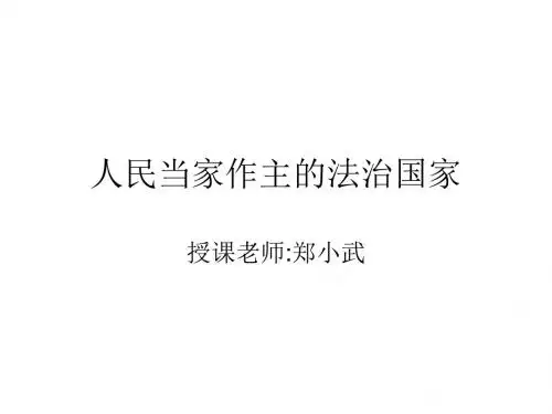 九年级政治参与政治生活