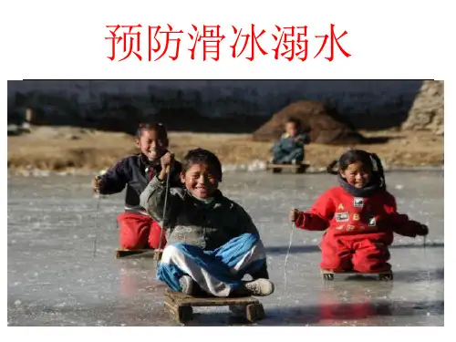防范滑冰溺水精品PPT课件