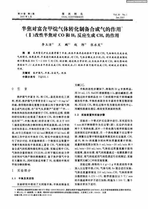 半焦对富含甲烷气体转化制备合成气的作用(Ⅱ)改性半焦对CO和H2反应生成CH4的作用