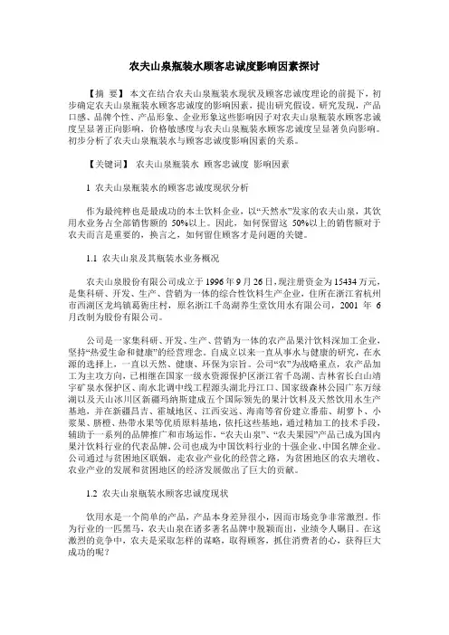 农夫山泉瓶装水顾客忠诚度影响因素探讨