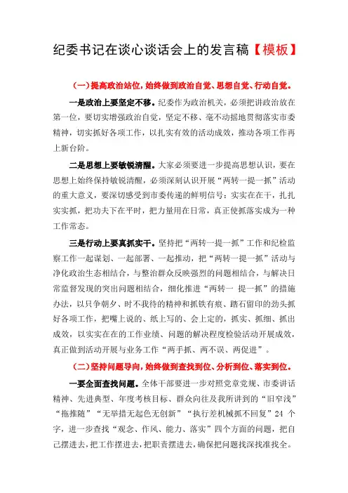 纪委书记在谈心谈话会上的发言稿【模板】