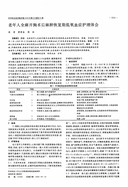 老年人全麻开胸术后麻醉恢复期低氧血症护理体会