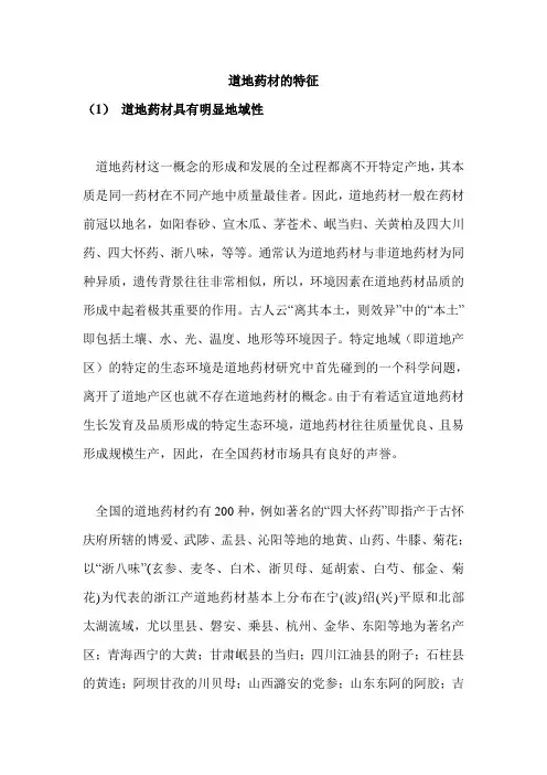 道地药材的特征