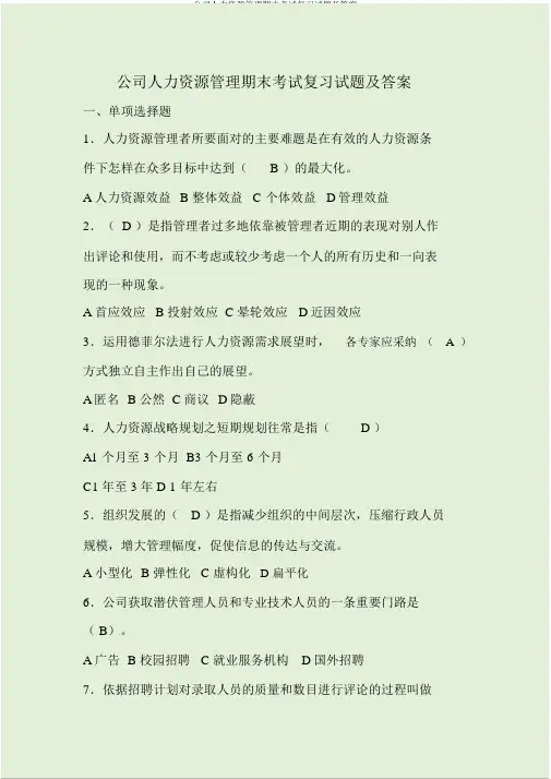 企业人力资源管理期末考试复习试题及答案
