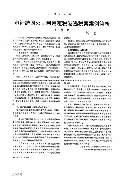审计跨国公司利用避税港逃税案案例简析