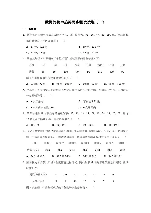 人教版数学八年级下册 第20章 20.1数据的集中趋势同步测试试题(一) (1)