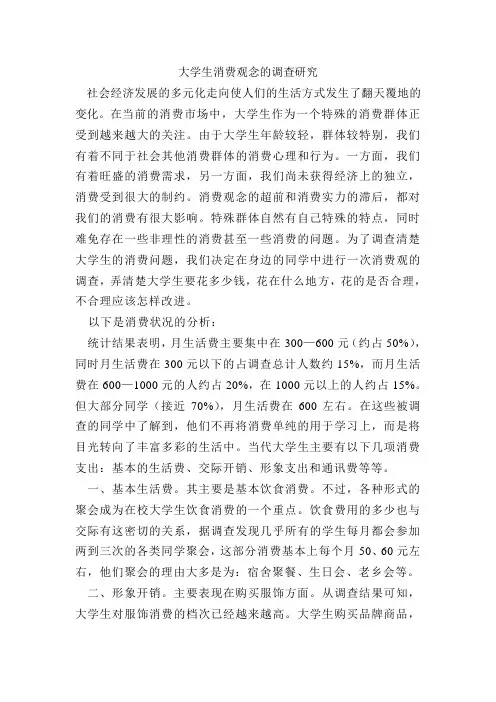大学生消费观念的调查研究