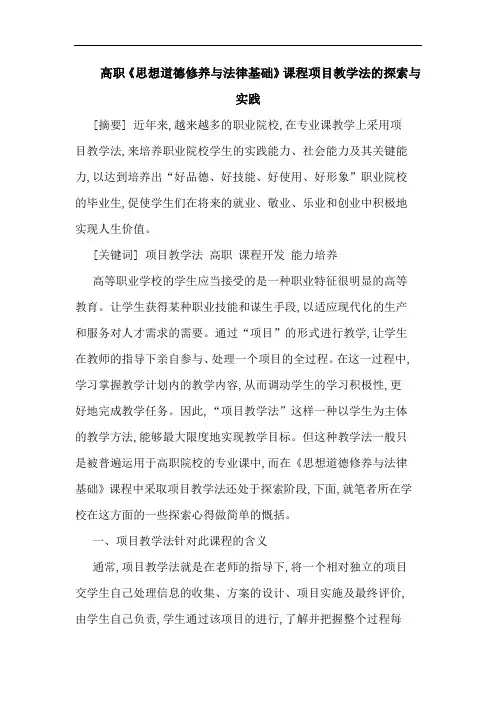 高职《思想道德修养与法律基础》课程项目教学法的探索与实践