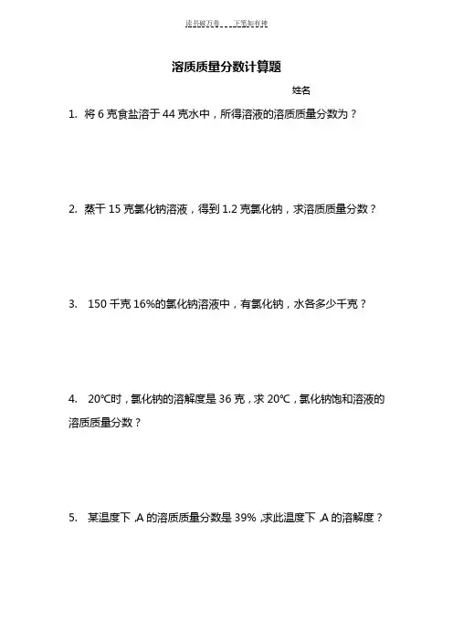 七年级科学溶质质量分数计算题