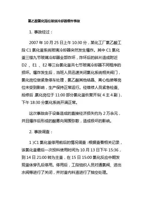 化工安全事故典型案例分析