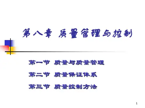 质量管理与控制PPT课件