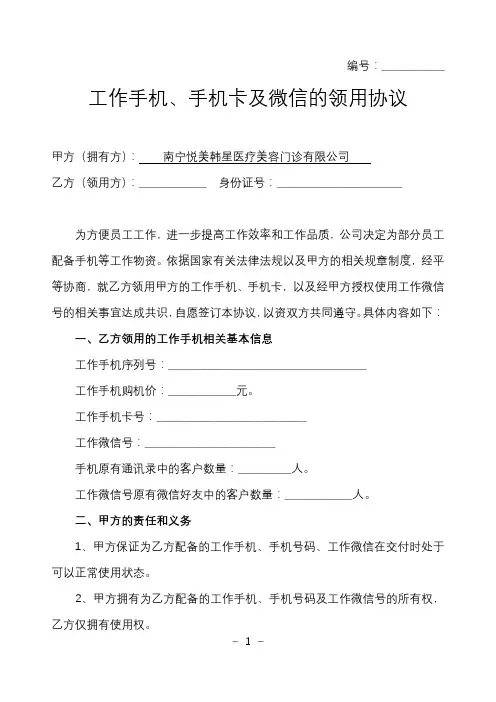 工作手机及手机卡、微信领用协议