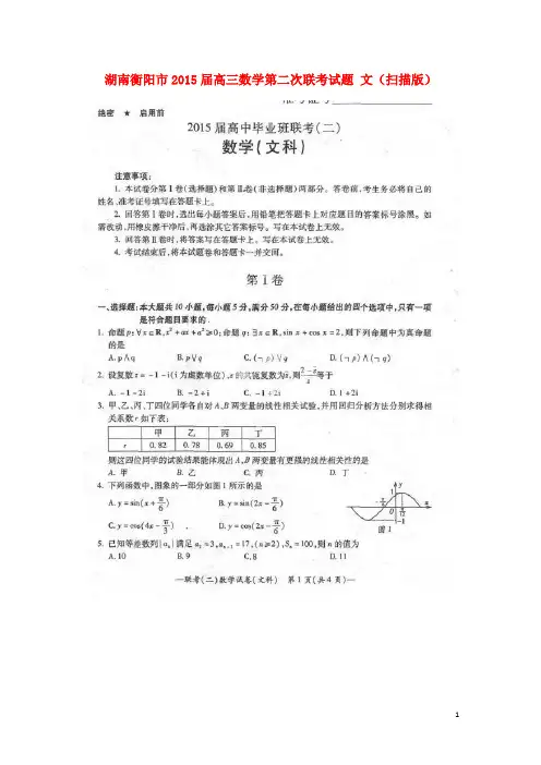 湖南衡阳市高三数学第二次联考试题 文(扫描版)