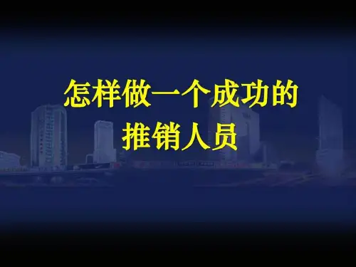怎样做一个成功的推销人员_销售营销_经管营销_专业资料