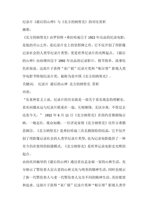 纪录片《最后的山神》与《北方的纳努克》的对比赏析