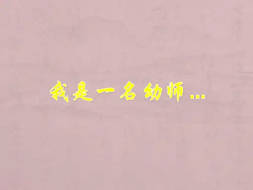 我是一名幼师