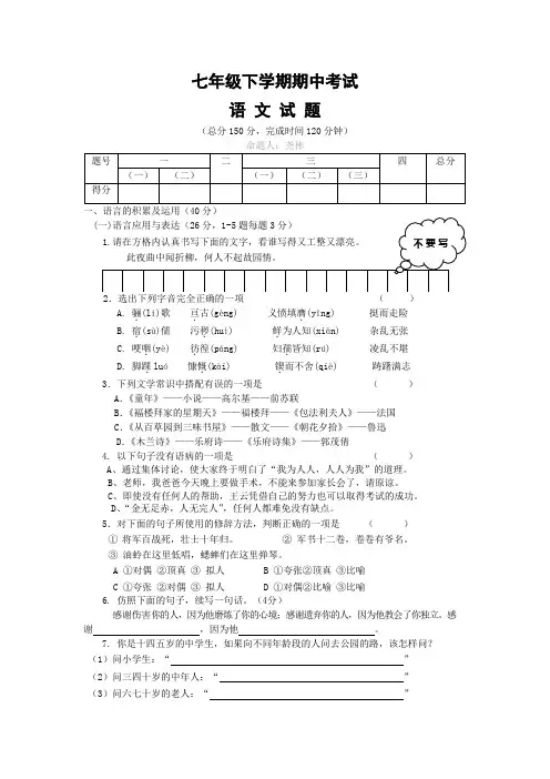 人教版七年级语文下册期中试卷及答案(试卷二)