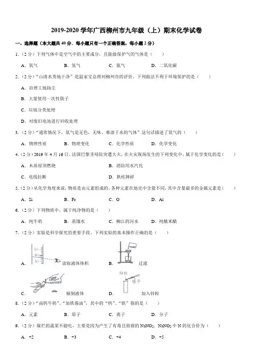 2019-2020学年广西柳州市九年级(上)期末化学试卷