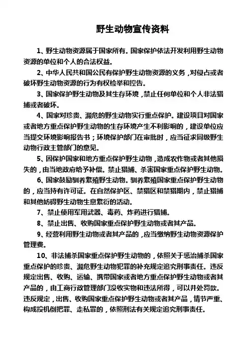 野生动物宣传资料