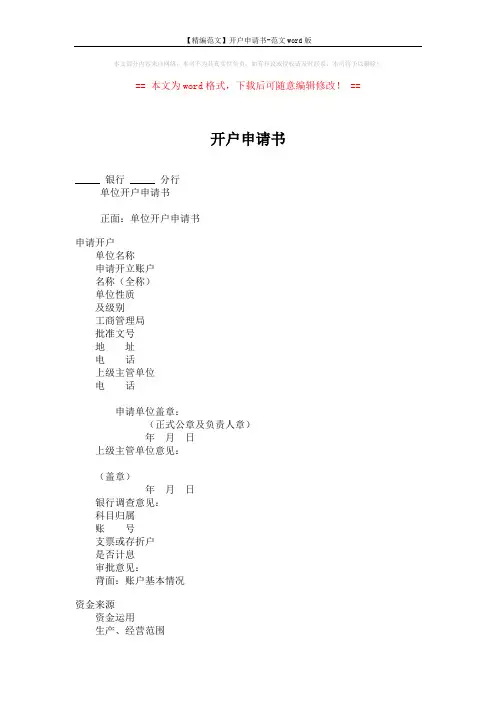 【精编范文】开户申请书-范文word版 (2页)