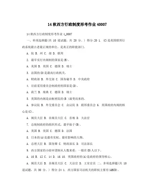 14秋西方行政制度形考作业40007