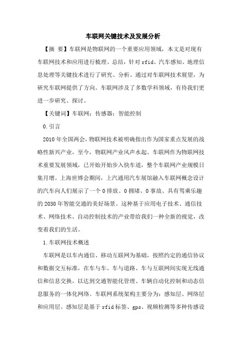 车联网关键技术及发展分析