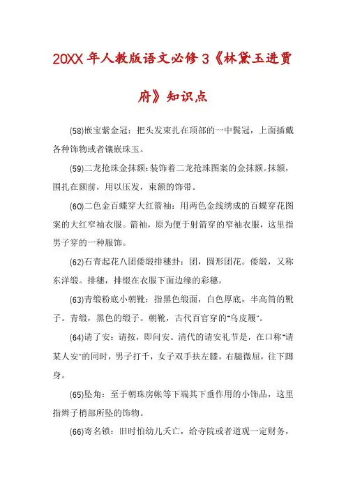 人教版语文必修3《林黛玉进贾府》知识点