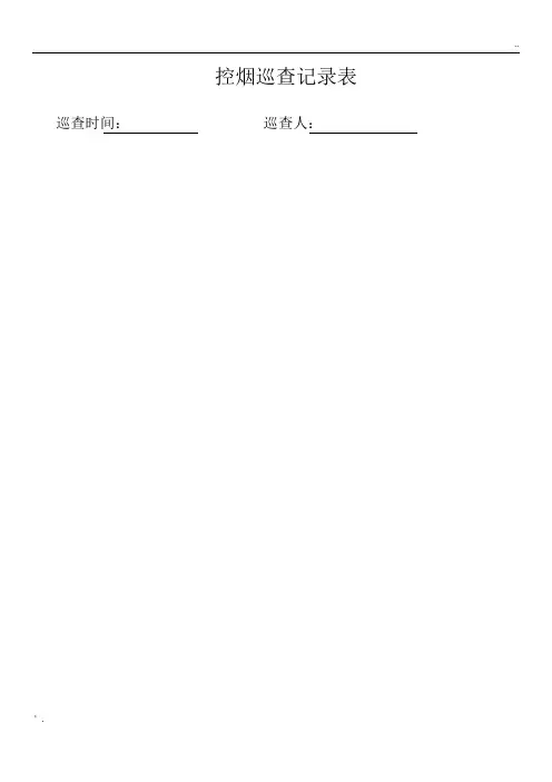无烟医院控烟检查记录表