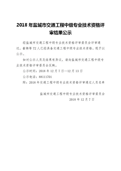 2018年盐城交通工程中级专业技术资格评审结果公示