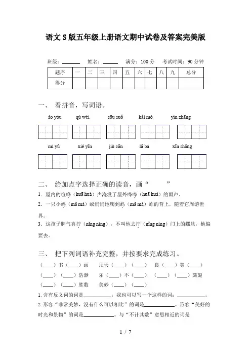 语文S版五年级上册语文期中试卷及答案完美版