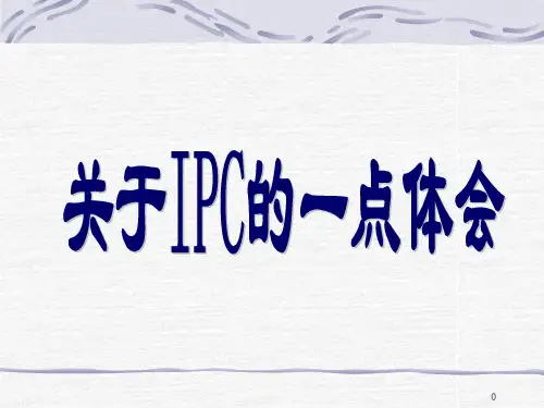 关于IPC的一点点体会