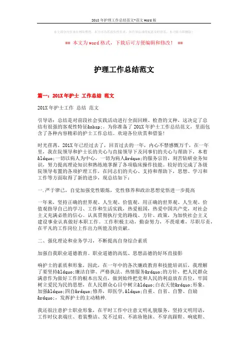 2018年护理工作总结范文-范文word版 (8页)