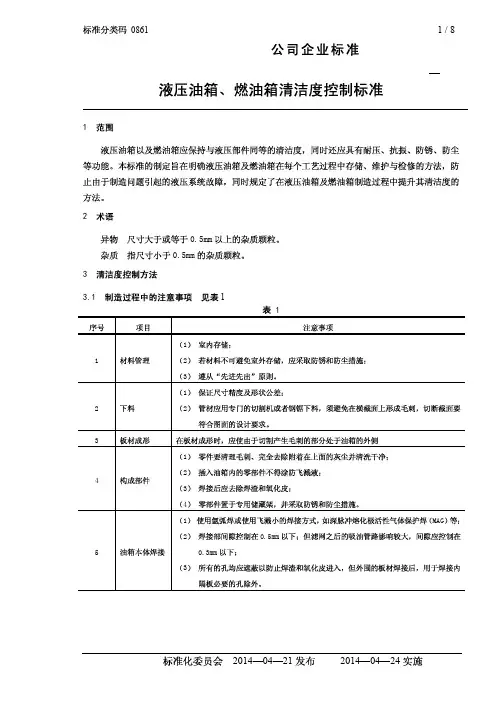 液压油箱、燃油箱清洁度控制标准