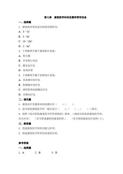 第七章 康复医学科的设置和常用设备 习题