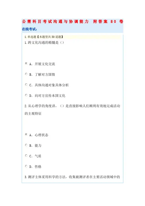 公需科目考试沟通与协调能力附答案分卷