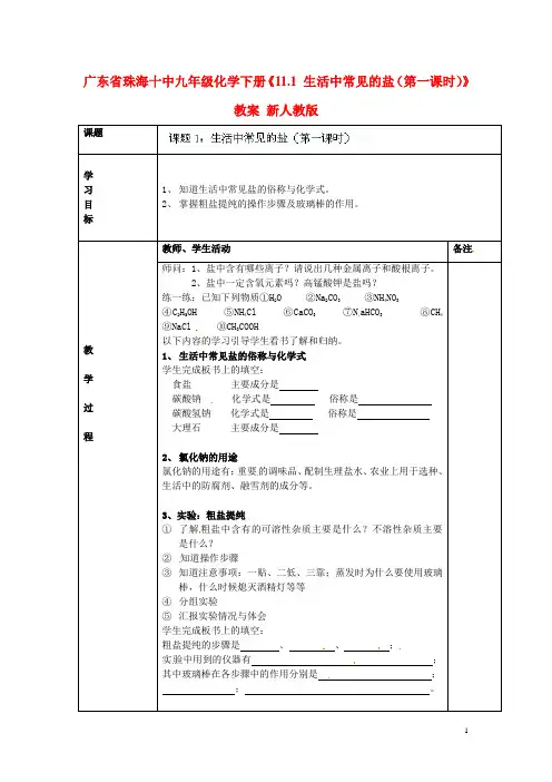 广东省珠海十中九年级化学下册《11.1 生活中常见的盐(第一课时)》教案 新人教版