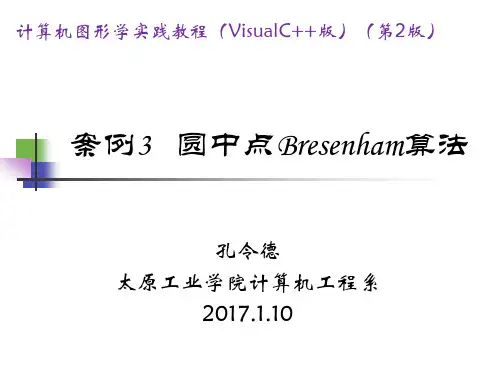案例3圆中点Bresenham算法