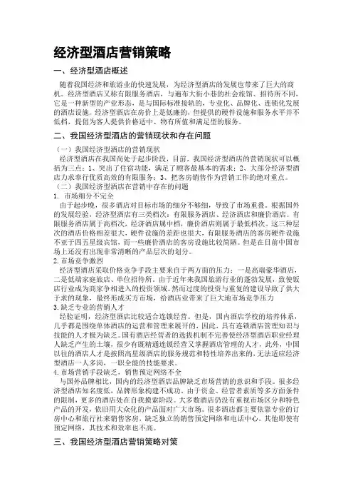 经济型酒店营销策略
