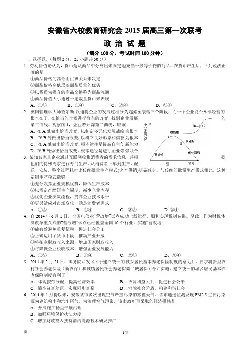 安徽省六校教育研究会2015届高三第一次联考政治试题