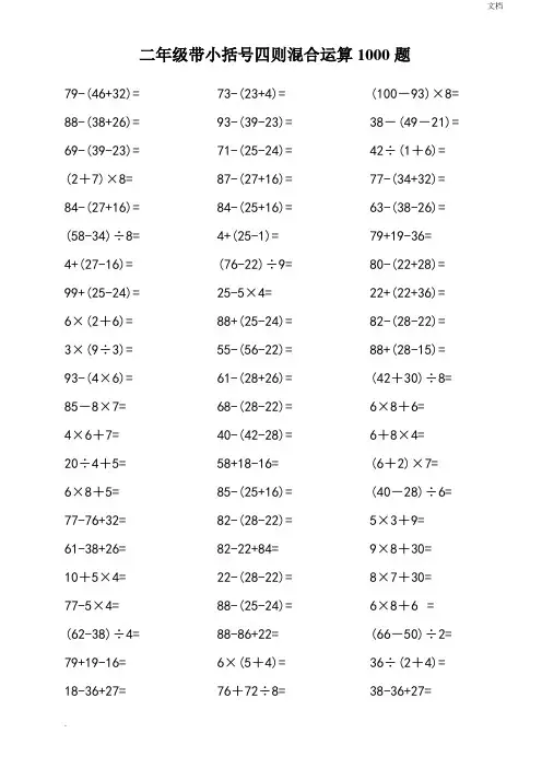 小学二年级带小括号四则混合运算1000题