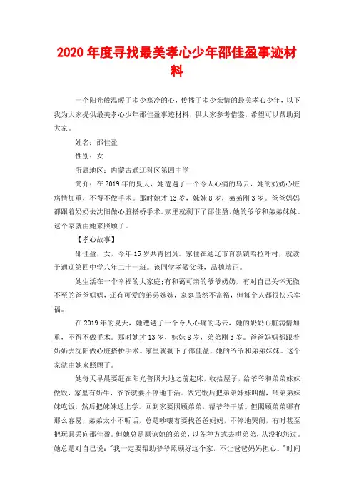 2020年度寻找最美孝心少年邵佳盈事迹材料