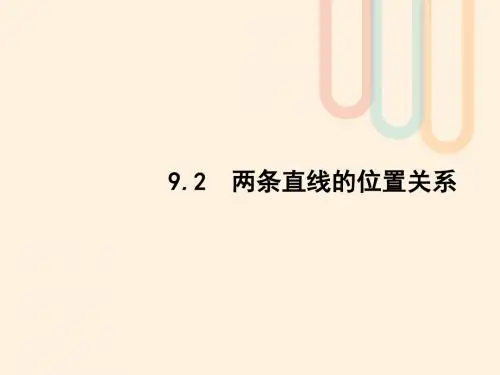 高考数学一轮复习第九章解析几何9.2两条直线的位置关系课件文北师大版