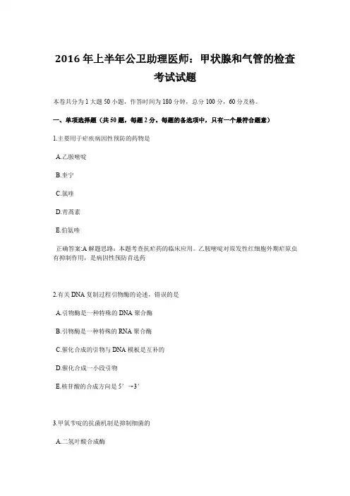 2016年上半年公卫助理医师甲状腺和气管的检查考试试题