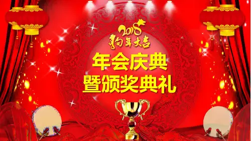 红色大气精美狗年年会庆典颁奖PPT