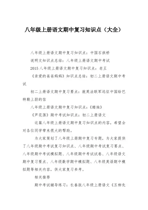 八年级上册语文期中复习知识点(大全)