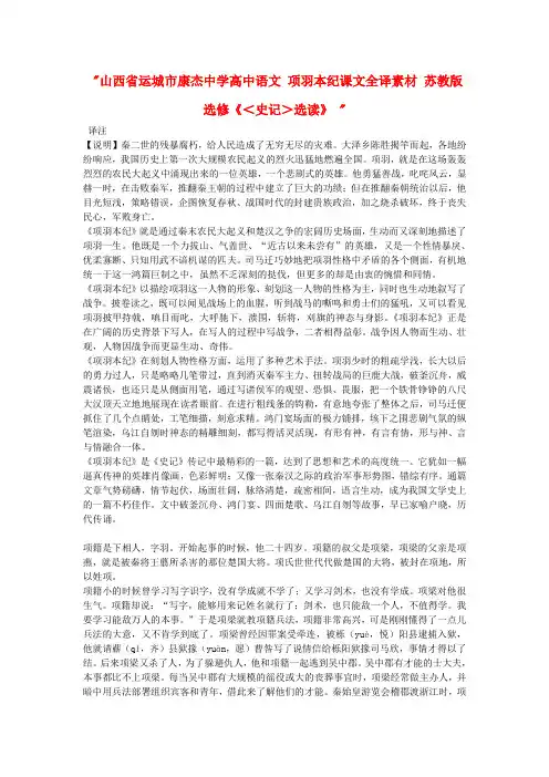山西省运城市康杰中学高中语文 项羽本纪课文全译素材 苏教版选修《＜史记＞选读》