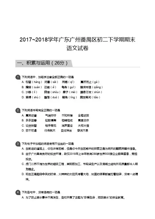 广州市番禺区2017-2018学年第二学期期末考试 初二年级 语文 试卷及参考答案